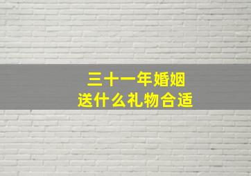 三十一年婚姻送什么礼物合适