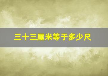 三十三厘米等于多少尺