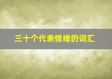 三十个代表情绪的词汇