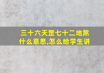 三十六天罡七十二地煞什么意思,怎么给学生讲