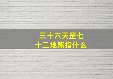 三十六天罡七十二地煞指什么