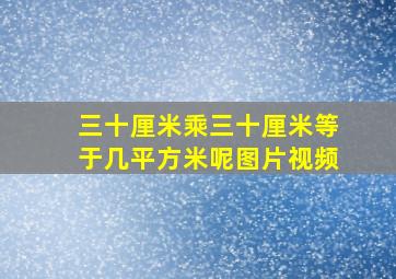 三十厘米乘三十厘米等于几平方米呢图片视频