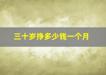 三十岁挣多少钱一个月