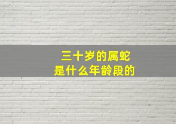 三十岁的属蛇是什么年龄段的