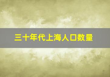 三十年代上海人口数量