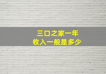 三口之家一年收入一般是多少