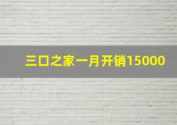 三口之家一月开销15000