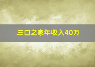 三口之家年收入40万