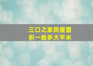 三口之家房屋面积一般多大平米