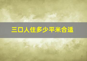 三口人住多少平米合适