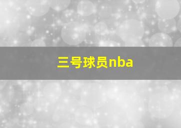 三号球员nba