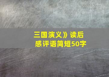 三国演义》读后感评语简短50字