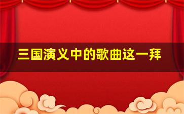 三国演义中的歌曲这一拜