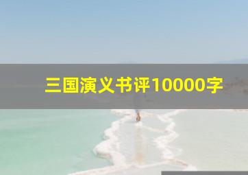 三国演义书评10000字