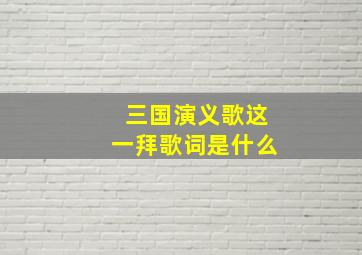 三国演义歌这一拜歌词是什么