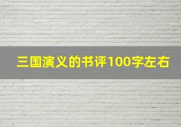 三国演义的书评100字左右