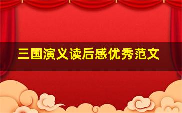 三国演义读后感优秀范文