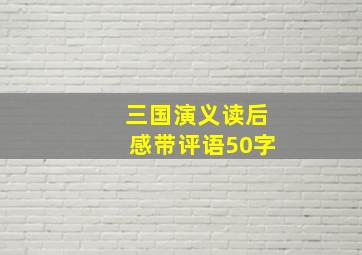 三国演义读后感带评语50字