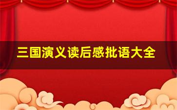 三国演义读后感批语大全