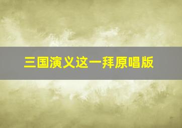 三国演义这一拜原唱版