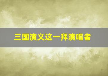 三国演义这一拜演唱者