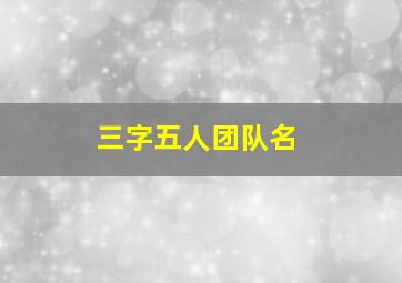 三字五人团队名