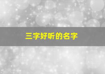 三字好听的名字