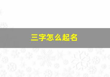 三字怎么起名