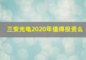 三安光电2020年值得投资么