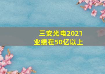 三安光电2021业绩在50亿以上