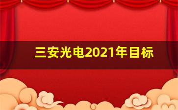 三安光电2021年目标