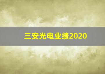 三安光电业绩2020