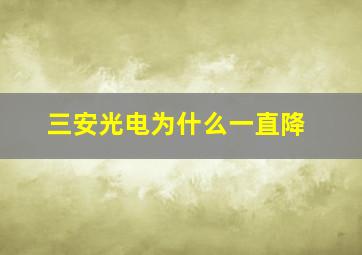 三安光电为什么一直降