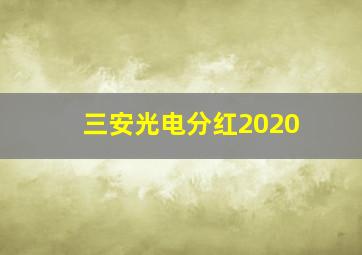 三安光电分红2020