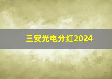 三安光电分红2024