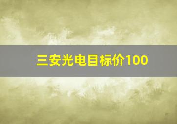 三安光电目标价100