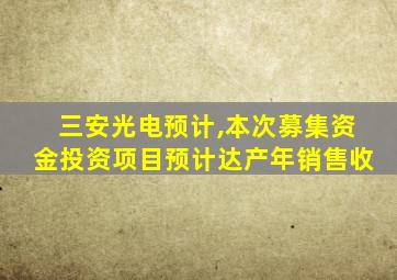 三安光电预计,本次募集资金投资项目预计达产年销售收