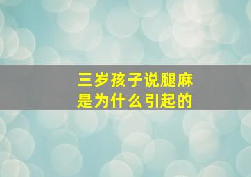 三岁孩子说腿麻是为什么引起的