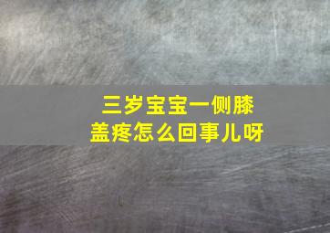 三岁宝宝一侧膝盖疼怎么回事儿呀