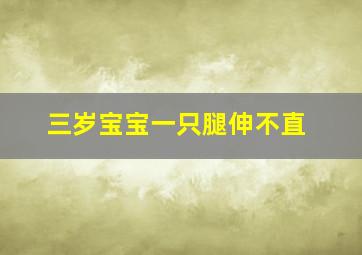 三岁宝宝一只腿伸不直