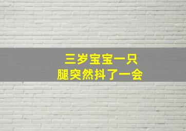 三岁宝宝一只腿突然抖了一会