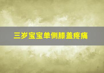 三岁宝宝单侧膝盖疼痛