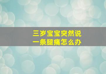 三岁宝宝突然说一条腿痛怎么办