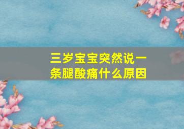 三岁宝宝突然说一条腿酸痛什么原因