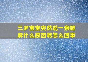 三岁宝宝突然说一条腿麻什么原因呢怎么回事