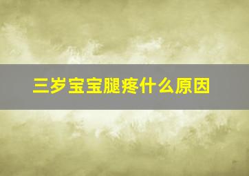 三岁宝宝腿疼什么原因