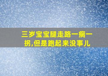 三岁宝宝腿走路一瘸一拐,但是跑起来没事儿