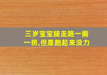 三岁宝宝腿走路一瘸一拐,但是跑起来没力