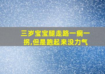 三岁宝宝腿走路一瘸一拐,但是跑起来没力气