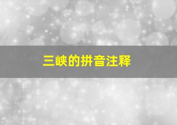 三峡的拼音注释